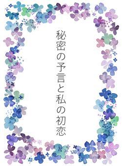 秘密の予言と私の初恋