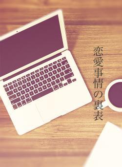 恋愛事情の裏表