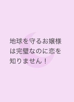 地球を守るお嬢様は完璧なのに恋を知りません！
