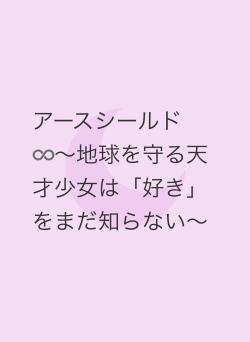 アースシールド♾️〜地球を守る天才少女は「好き」をまだ知らない〜