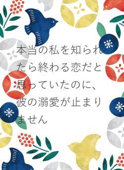 本当の私を知られたら終わる恋だと思っていたのに、彼の溺愛が止まりません