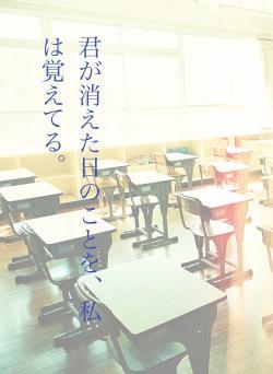 君が消えた日のことを、私は覚えてる。