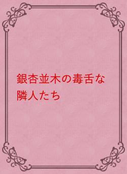 銀杏並木の毒舌な隣人たち