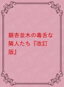 銀杏並木の毒舌な隣人たち『改訂版』