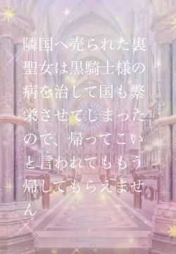 隣国へ売られた裏聖女は黒騎士様の病を治して国も繁栄させてしまったので、帰ってこいと言われてももう帰してもらえません