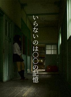 いらないのは○○の記憶