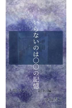 いらないのは○○の記憶