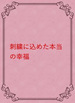 刺繍に込めた本当の幸福