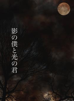 影の僕と光の君