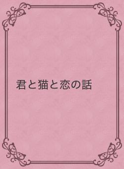 君と猫と恋の話