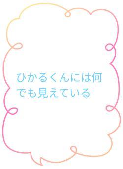 ひかるくんには何でも見えている