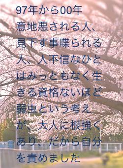 小中学生とき、いつもではないが、意地悪される子や人間不信な人は、みっともなく生きる資格ないほど弱虫という考えが、大人に根強くあり、だから自分を責めました