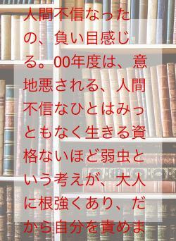 いじめられる側や人間不信なったの、負い目感じる。00年度は、意地悪される、人間不信なひとはみっともなく生きる資格ないほど弱虫という考えが、大人に根強くあり、だから自分を責めました