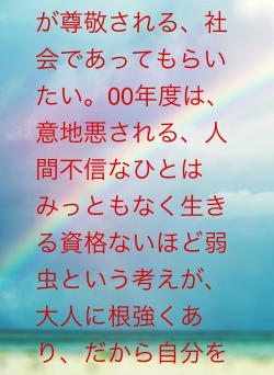 意地悪しないことが尊敬される、社会であってもらいたい。00年度は、意地悪される、人間不信なひとはみっともなく生きる資格ないほど弱虫という考えが、大人に根強くあり、だから自分を責めました