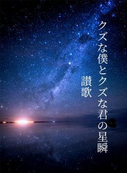 クズな僕とクズな君の星瞬讃歌