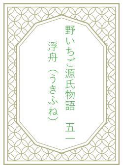 野いちご源氏物語　五一　浮舟（うきふね）