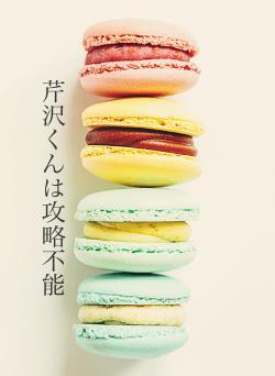 芹沢くんは攻略不能