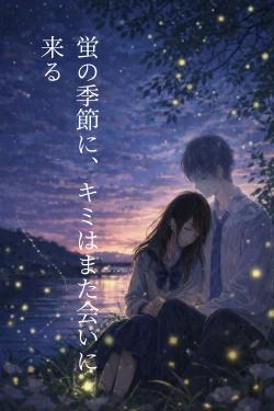 蛍の季節に、キミはまた会いに来る