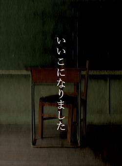 いいこになりました