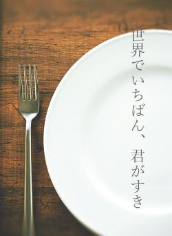 世界でいちばん、君がすき