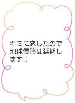 キミに恋したので地球侵略は延期します!