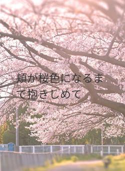 頬が桜色になるまで抱きしめて
