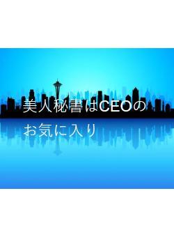 美人秘書はCEOのお気に入り