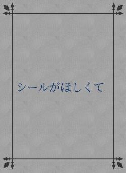 シールちょうだい
