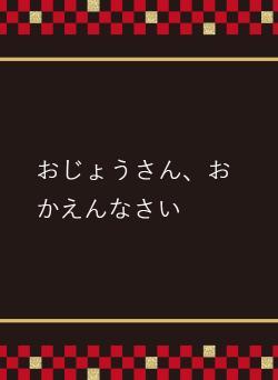 おじょうさん、おかえんなさい