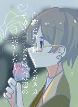 白空と蒼い瞳 〜メガネカチカチ王子さまは実は恋の罠でした〜