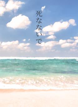 死なないで