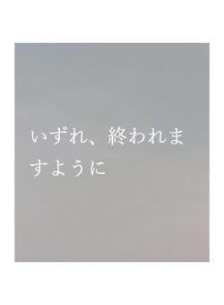 いずれ、終われますように