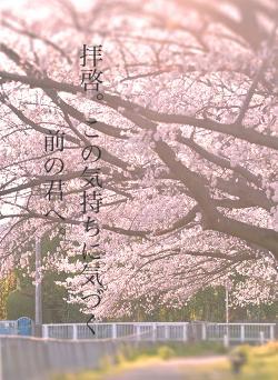 拝啓。この気持ちに気づく前の君へ。