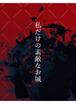 私だけの素敵なお城