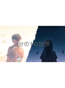2分の1の世界