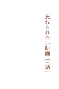 忘れられない映画［1話］