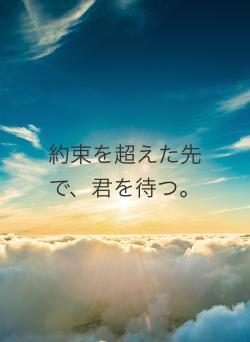 約束を超えた先で、君を待つ。
