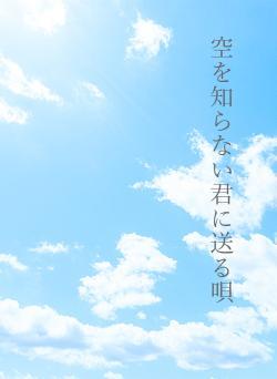 空を知らない君に送る唄