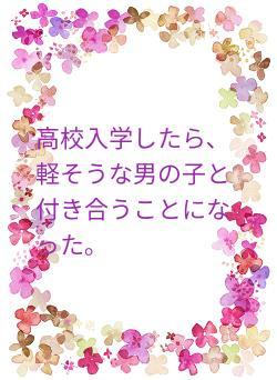 高校入学したら､軽そうな男の子と付き合うことになった｡