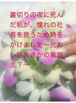 裏切りの夜に死んだ私が、憧れの社長を救うため時をかけました。
