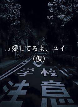 愛してるよ、ユイ（仮）