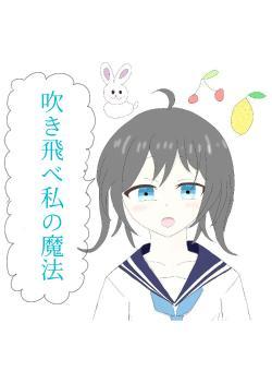 吹き飛べ私の魔法