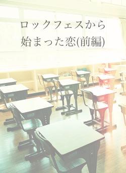 ロックフェスから始まった恋(前編)