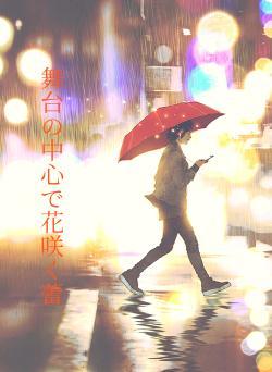 舞台の中心で花咲く蕾