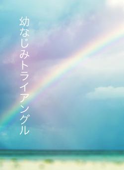 幼なじみトライアングル