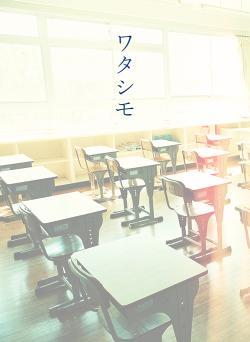 ワタシモ