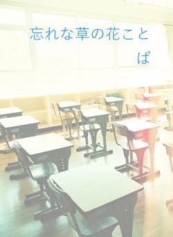 忘れな草の花ことば