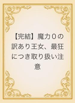 魔力０の訳あり王女、最狂につき取り扱い注意