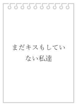 まだキスもしていない私達
