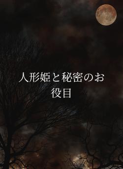 人形姫と秘密のお役目